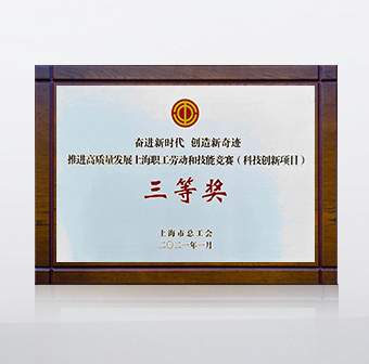 2021 科技創(chuàng  )新三等獎